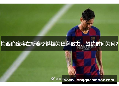 梅西确定将在新赛季继续为巴萨效力，签约时间为何？