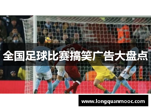 全国足球比赛搞笑广告大盘点