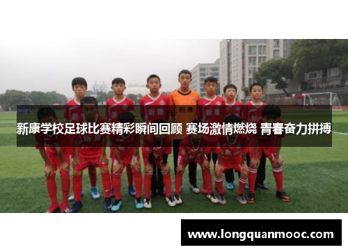 新康学校足球比赛精彩瞬间回顾 赛场激情燃烧 青春奋力拼搏