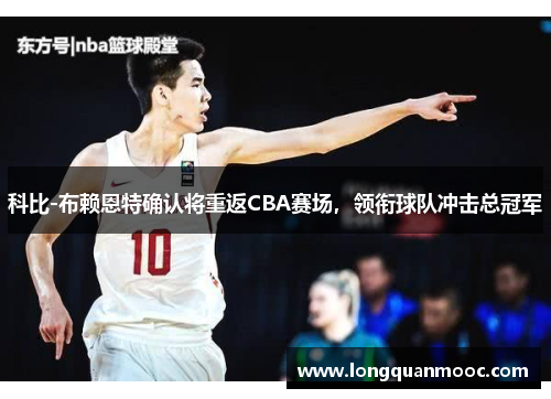 科比-布赖恩特确认将重返CBA赛场，领衔球队冲击总冠军