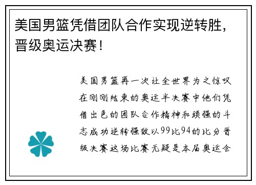 美国男篮凭借团队合作实现逆转胜，晋级奥运决赛！