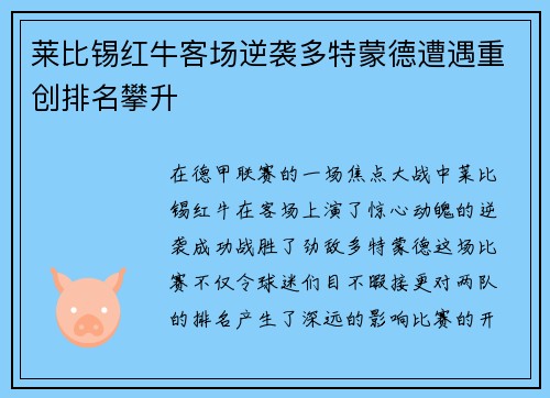 莱比锡红牛客场逆袭多特蒙德遭遇重创排名攀升