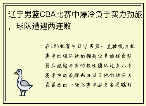 辽宁男篮CBA比赛中爆冷负于实力劲旅，球队遭遇两连败