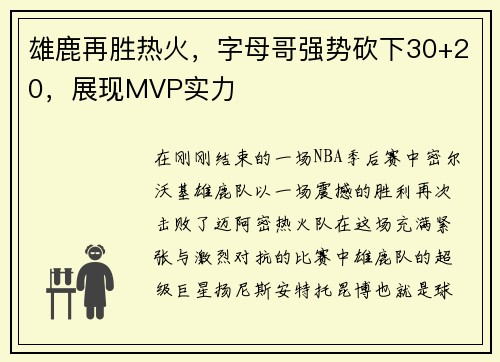 雄鹿再胜热火，字母哥强势砍下30+20，展现MVP实力