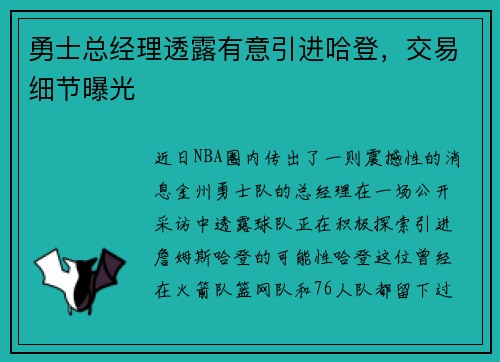 勇士总经理透露有意引进哈登，交易细节曝光