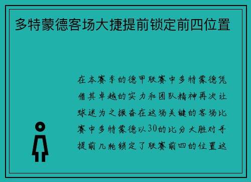 多特蒙德客场大捷提前锁定前四位置