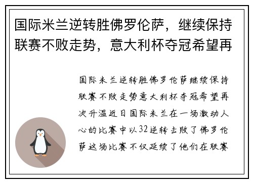 国际米兰逆转胜佛罗伦萨，继续保持联赛不败走势，意大利杯夺冠希望再次升温