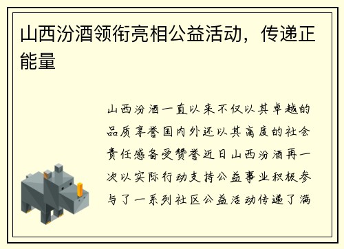 山西汾酒领衔亮相公益活动，传递正能量