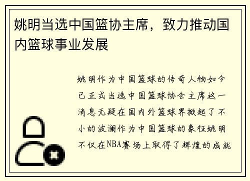 姚明当选中国篮协主席，致力推动国内篮球事业发展