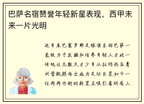 巴萨名宿赞誉年轻新星表现，西甲未来一片光明