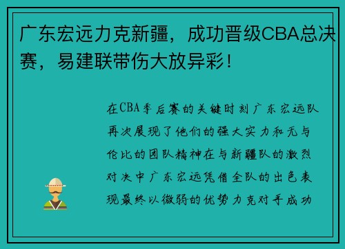 广东宏远力克新疆，成功晋级CBA总决赛，易建联带伤大放异彩！