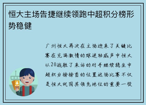 恒大主场告捷继续领跑中超积分榜形势稳健