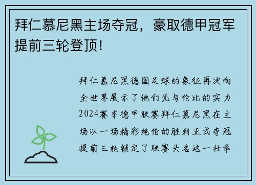 拜仁慕尼黑主场夺冠，豪取德甲冠军提前三轮登顶！