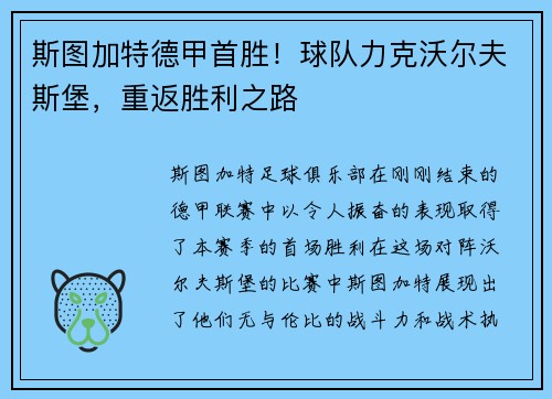 斯图加特德甲首胜！球队力克沃尔夫斯堡，重返胜利之路