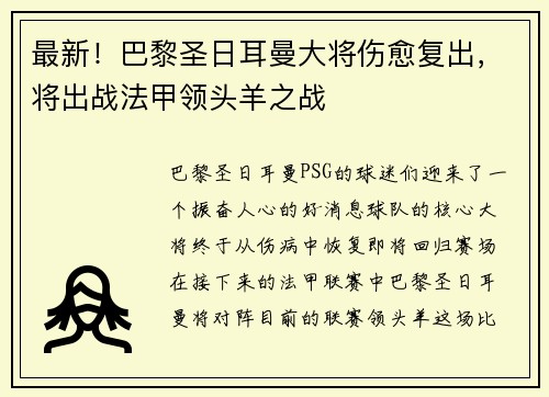 最新！巴黎圣日耳曼大将伤愈复出，将出战法甲领头羊之战
