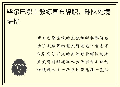 毕尔巴鄂主教练宣布辞职，球队处境堪忧