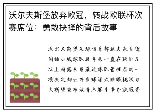 沃尔夫斯堡放弃欧冠，转战欧联杯次赛席位：勇敢抉择的背后故事