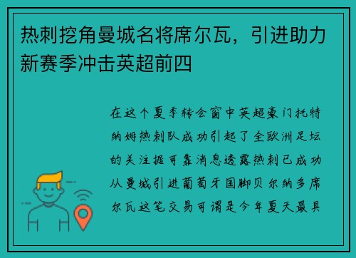 热刺挖角曼城名将席尔瓦，引进助力新赛季冲击英超前四