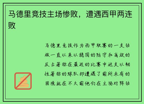 马德里竞技主场惨败，遭遇西甲两连败