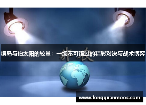 德岛与伯太阳的较量：一场不可错过的精彩对决与战术博弈