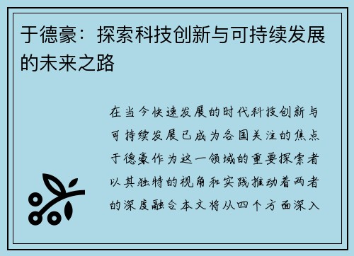 于德豪：探索科技创新与可持续发展的未来之路