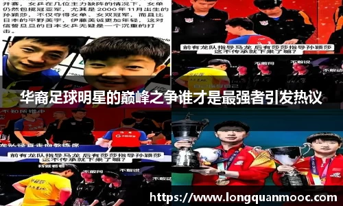 华裔足球明星的巅峰之争谁才是最强者引发热议