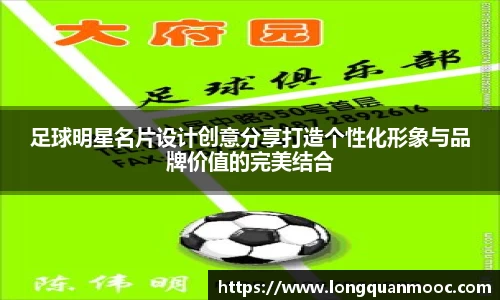 足球明星名片设计创意分享打造个性化形象与品牌价值的完美结合
