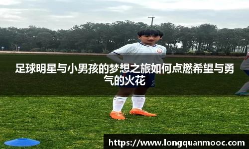 足球明星与小男孩的梦想之旅如何点燃希望与勇气的火花