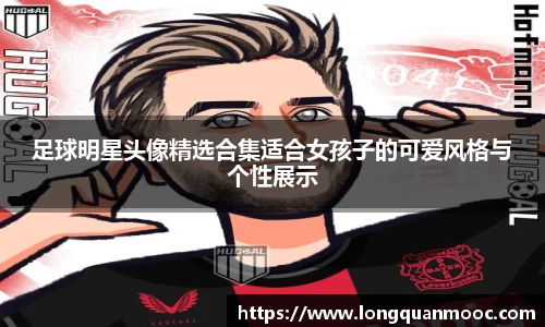足球明星头像精选合集适合女孩子的可爱风格与个性展示