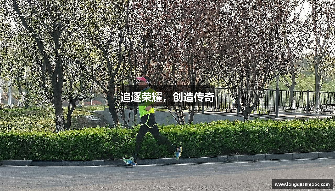 平博官方网站追逐荣耀，创造传奇